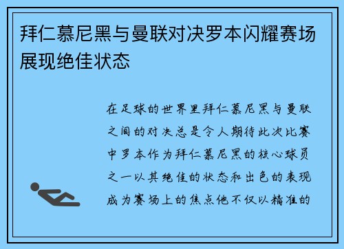 拜仁慕尼黑与曼联对决罗本闪耀赛场展现绝佳状态