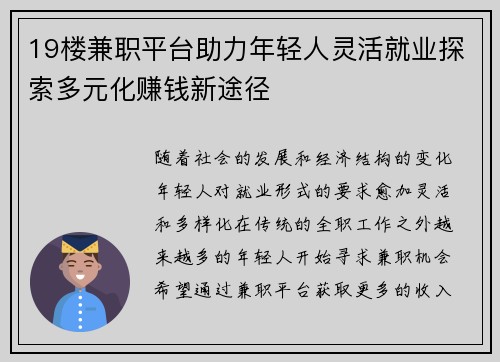 19楼兼职平台助力年轻人灵活就业探索多元化赚钱新途径
