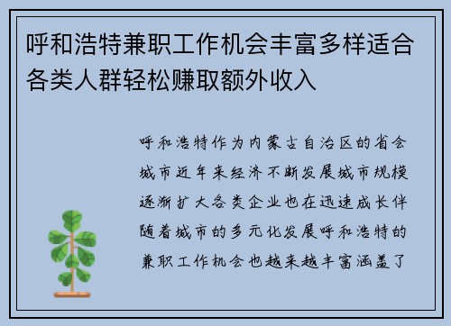 呼和浩特兼职工作机会丰富多样适合各类人群轻松赚取额外收入