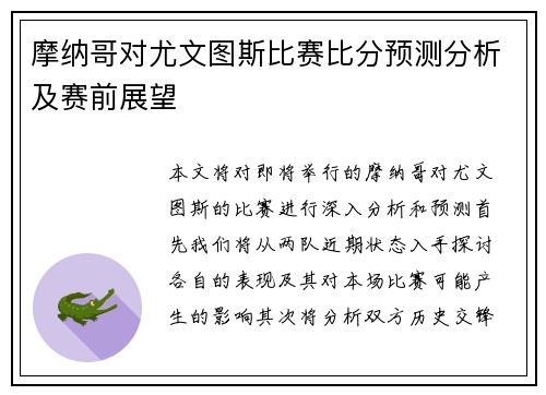 摩纳哥对尤文图斯比赛比分预测分析及赛前展望