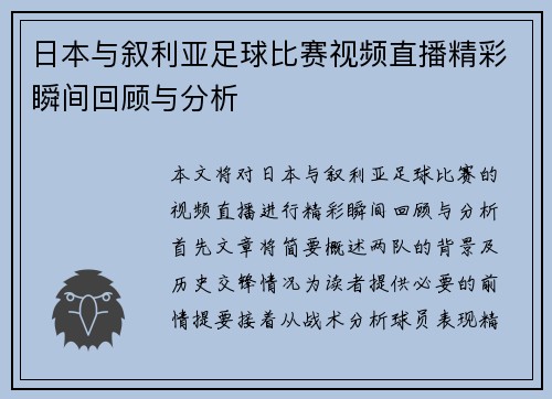 日本与叙利亚足球比赛视频直播精彩瞬间回顾与分析