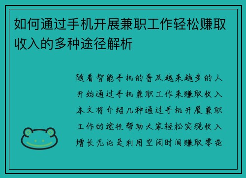如何通过手机开展兼职工作轻松赚取收入的多种途径解析