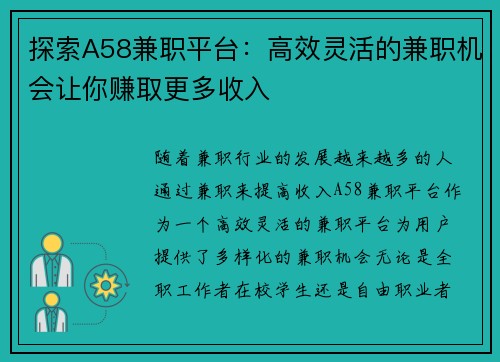 探索A58兼职平台：高效灵活的兼职机会让你赚取更多收入