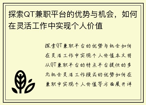 探索QT兼职平台的优势与机会，如何在灵活工作中实现个人价值