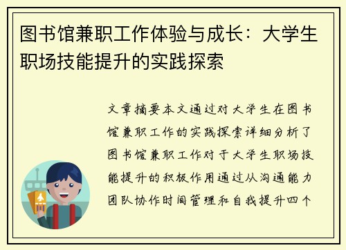 图书馆兼职工作体验与成长：大学生职场技能提升的实践探索