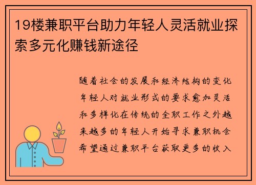 19楼兼职平台助力年轻人灵活就业探索多元化赚钱新途径
