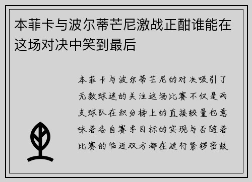 本菲卡与波尔蒂芒尼激战正酣谁能在这场对决中笑到最后