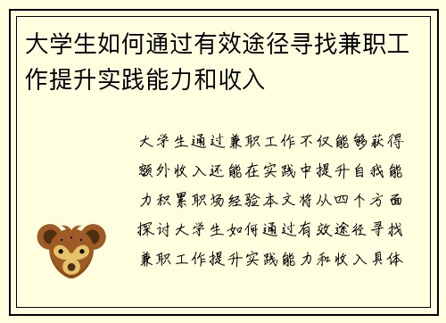 大学生如何通过有效途径寻找兼职工作提升实践能力和收入