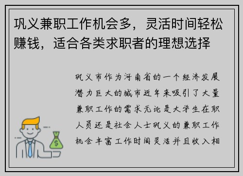 巩义兼职工作机会多，灵活时间轻松赚钱，适合各类求职者的理想选择