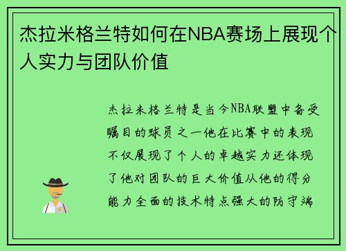 杰拉米格兰特如何在NBA赛场上展现个人实力与团队价值