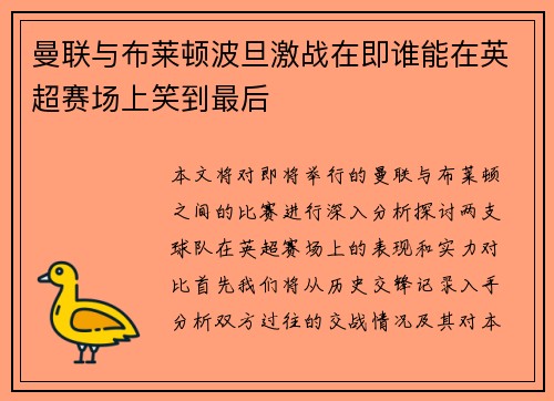 曼联与布莱顿波旦激战在即谁能在英超赛场上笑到最后