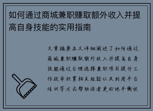 如何通过商城兼职赚取额外收入并提高自身技能的实用指南