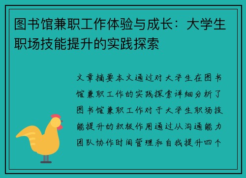 图书馆兼职工作体验与成长：大学生职场技能提升的实践探索