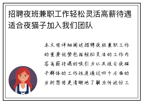 招聘夜班兼职工作轻松灵活高薪待遇适合夜猫子加入我们团队