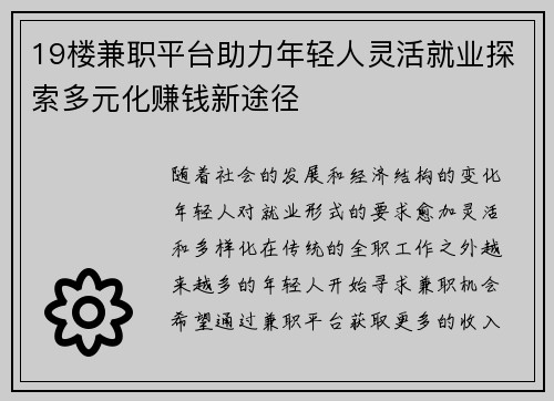19楼兼职平台助力年轻人灵活就业探索多元化赚钱新途径