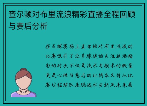 查尔顿对布里流浪精彩直播全程回顾与赛后分析