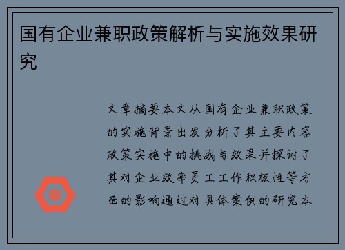 国有企业兼职政策解析与实施效果研究
