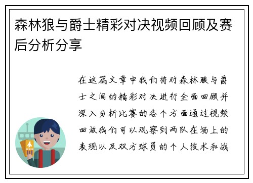 森林狼与爵士精彩对决视频回顾及赛后分析分享