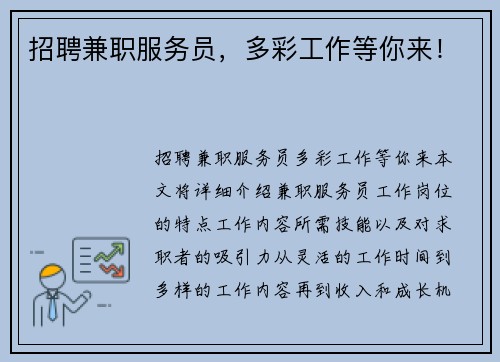 招聘兼职服务员，多彩工作等你来！