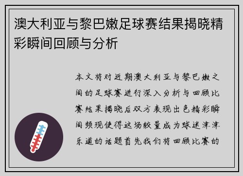 澳大利亚与黎巴嫩足球赛结果揭晓精彩瞬间回顾与分析