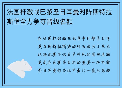 法国杯激战巴黎圣日耳曼对阵斯特拉斯堡全力争夺晋级名额