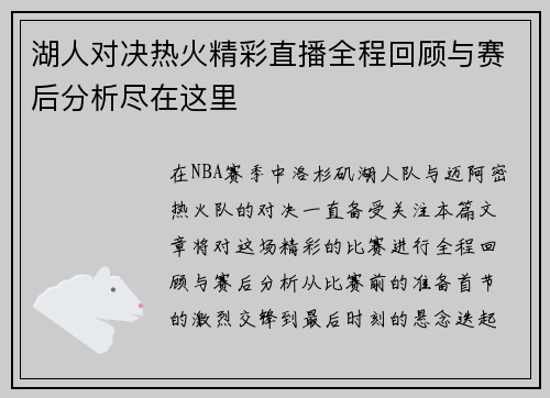 湖人对决热火精彩直播全程回顾与赛后分析尽在这里