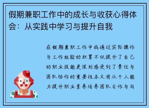假期兼职工作中的成长与收获心得体会：从实践中学习与提升自我