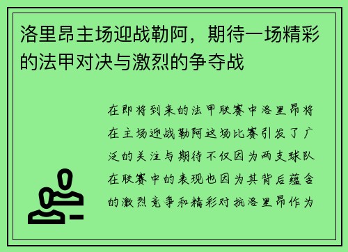 洛里昂主场迎战勒阿，期待一场精彩的法甲对决与激烈的争夺战