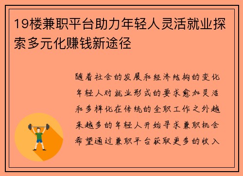 19楼兼职平台助力年轻人灵活就业探索多元化赚钱新途径