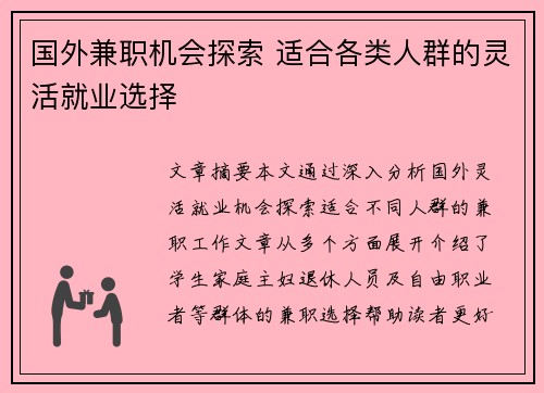 国外兼职机会探索 适合各类人群的灵活就业选择