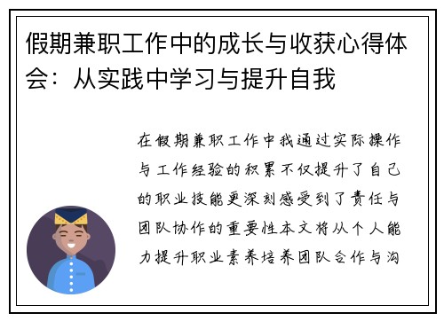 假期兼职工作中的成长与收获心得体会：从实践中学习与提升自我