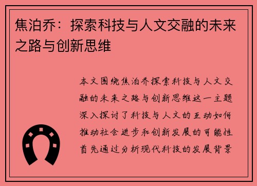 焦泊乔：探索科技与人文交融的未来之路与创新思维