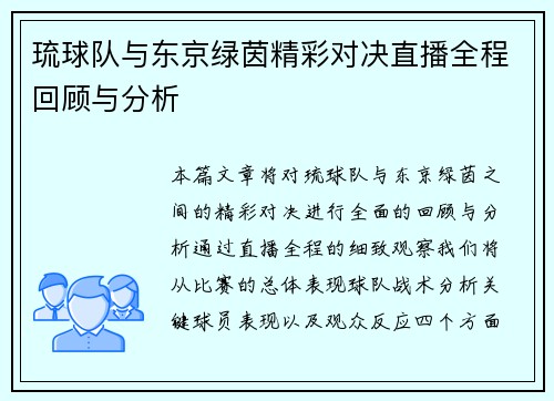 琉球队与东京绿茵精彩对决直播全程回顾与分析