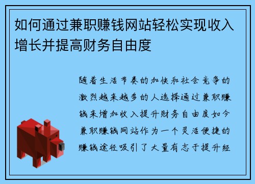如何通过兼职赚钱网站轻松实现收入增长并提高财务自由度