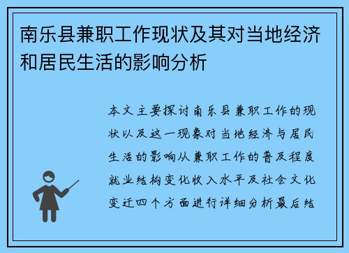南乐县兼职工作现状及其对当地经济和居民生活的影响分析