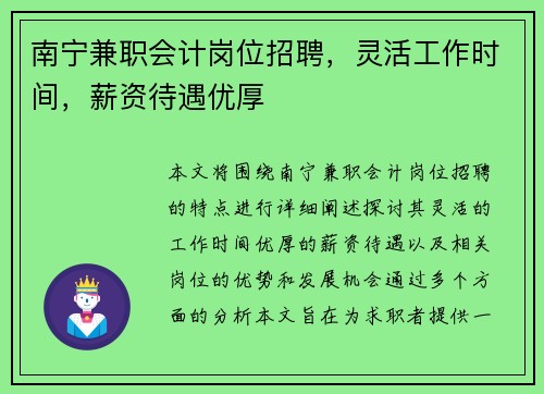 南宁兼职会计岗位招聘，灵活工作时间，薪资待遇优厚
