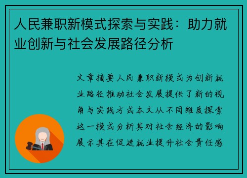 人民兼职新模式探索与实践：助力就业创新与社会发展路径分析