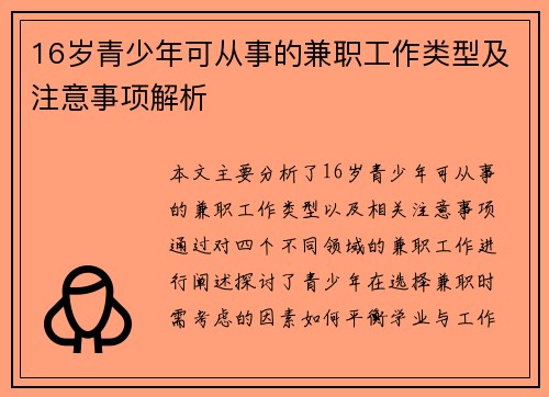 16岁青少年可从事的兼职工作类型及注意事项解析