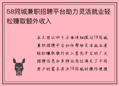 58同城兼职招聘平台助力灵活就业轻松赚取额外收入