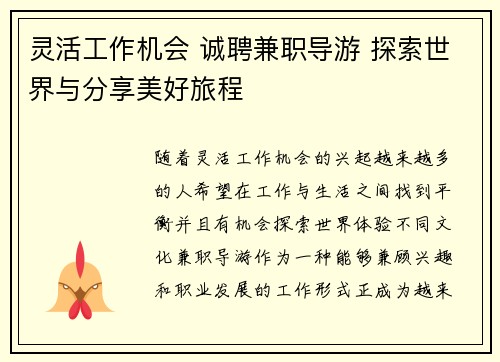 灵活工作机会 诚聘兼职导游 探索世界与分享美好旅程