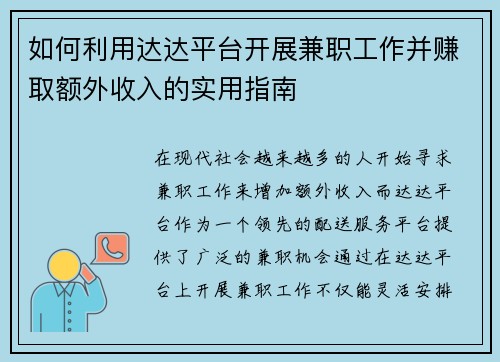 如何利用达达平台开展兼职工作并赚取额外收入的实用指南