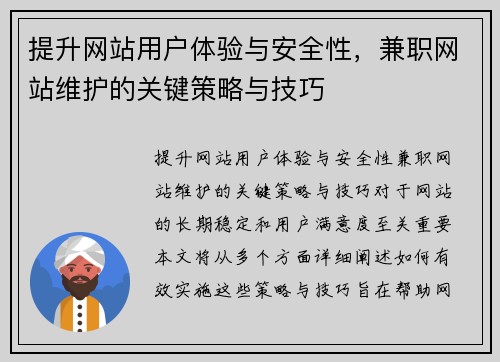 提升网站用户体验与安全性，兼职网站维护的关键策略与技巧