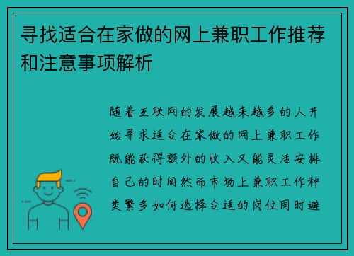 寻找适合在家做的网上兼职工作推荐和注意事项解析