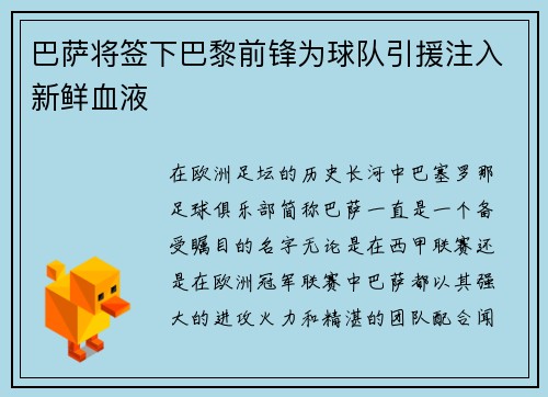巴萨将签下巴黎前锋为球队引援注入新鲜血液