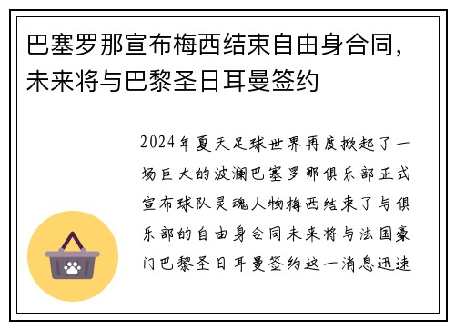 巴塞罗那宣布梅西结束自由身合同，未来将与巴黎圣日耳曼签约