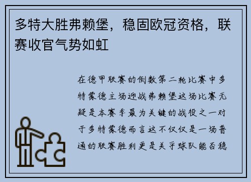 多特大胜弗赖堡，稳固欧冠资格，联赛收官气势如虹