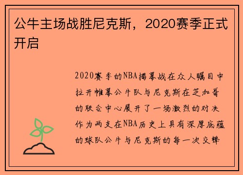 公牛主场战胜尼克斯，2020赛季正式开启