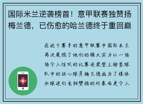 国际米兰逆袭榜首！意甲联赛独赞扬梅兰德，已伤愈的哈兰德终于重回巅峰表现