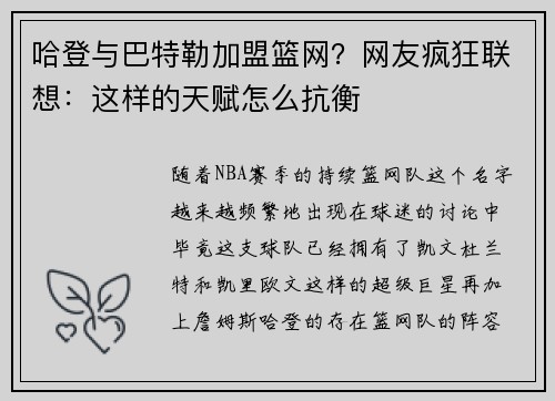 哈登与巴特勒加盟篮网？网友疯狂联想：这样的天赋怎么抗衡