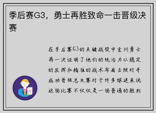 季后赛G3，勇士再胜致命一击晋级决赛